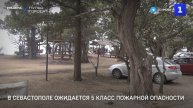 В Севастополе ожидается 5 класс пожарной опасности