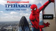 Видеообзор " Человек ПАУК " Power Point