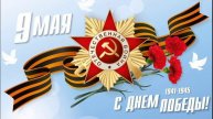9 МАЯ – ДЕНЬ ГОРДОСТИ, СЛАВЫ И ВЕЧНОЙ ПАМЯТИ! (14)