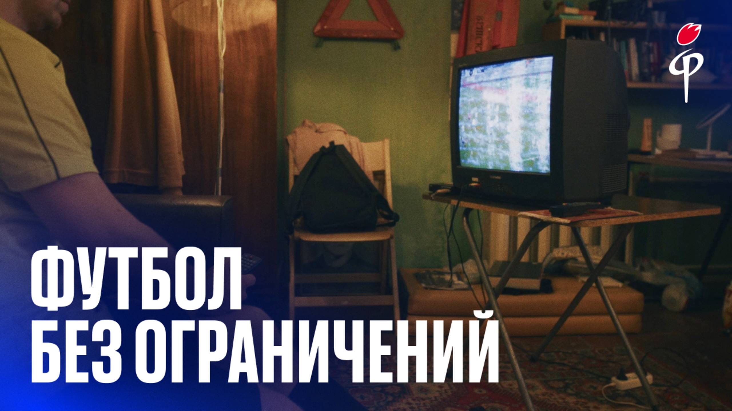 «Факел» – «Спартак» | Футбол без ограничений