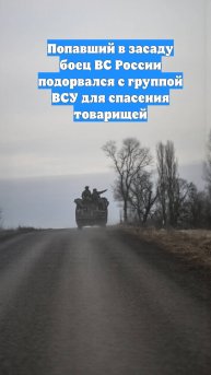 Попавший в засаду боец ВС России подорвался с группой ВСУ для спасения товарищей