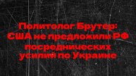 Де-юре США не посредники": Брутер раскрыл, почему Вашингтон не смог повлиять на Киев