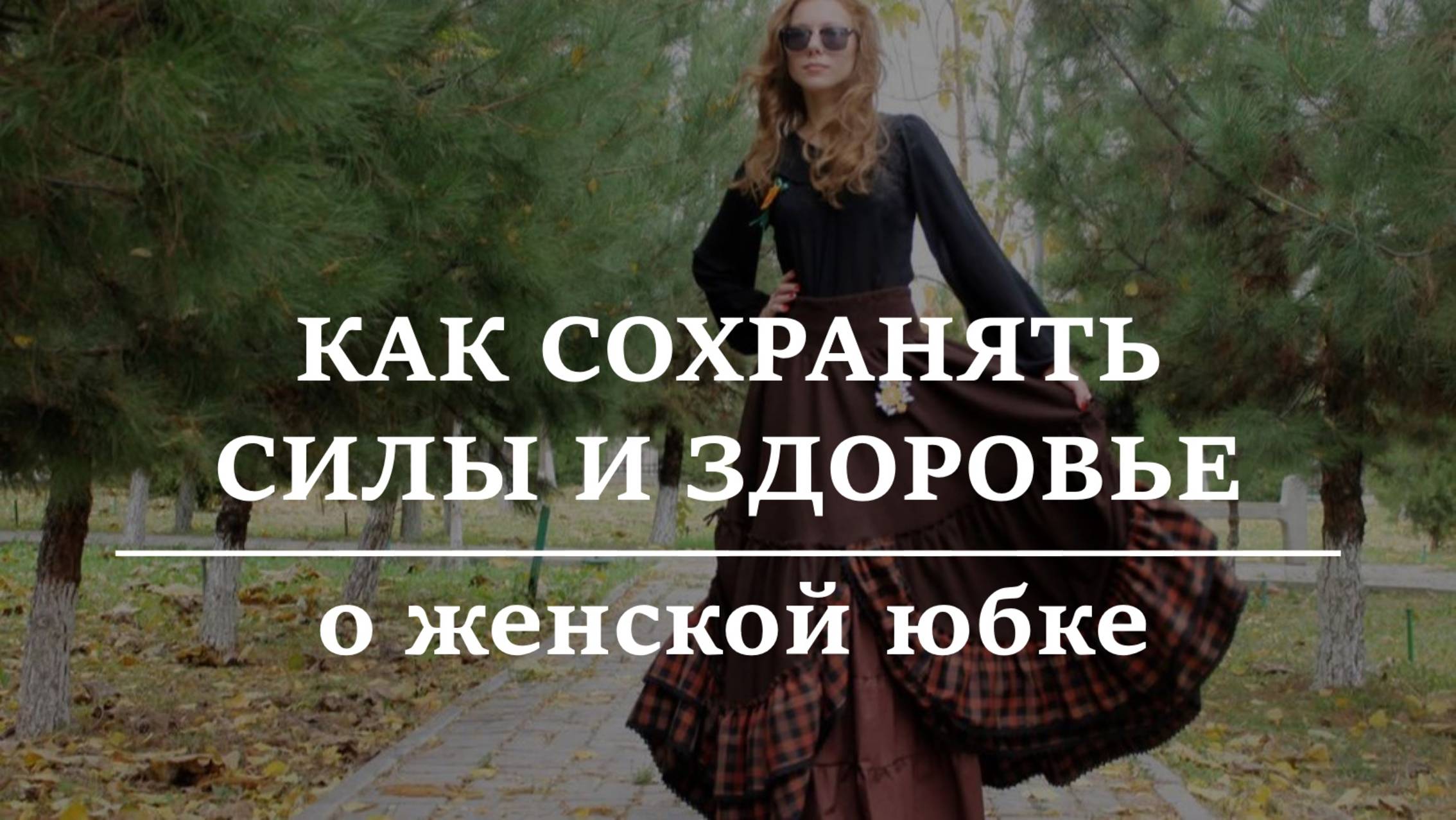 КАК СОХРАНЯТЬ СИЛЫ И ЗДОРОВЬЕ. О женской юбке