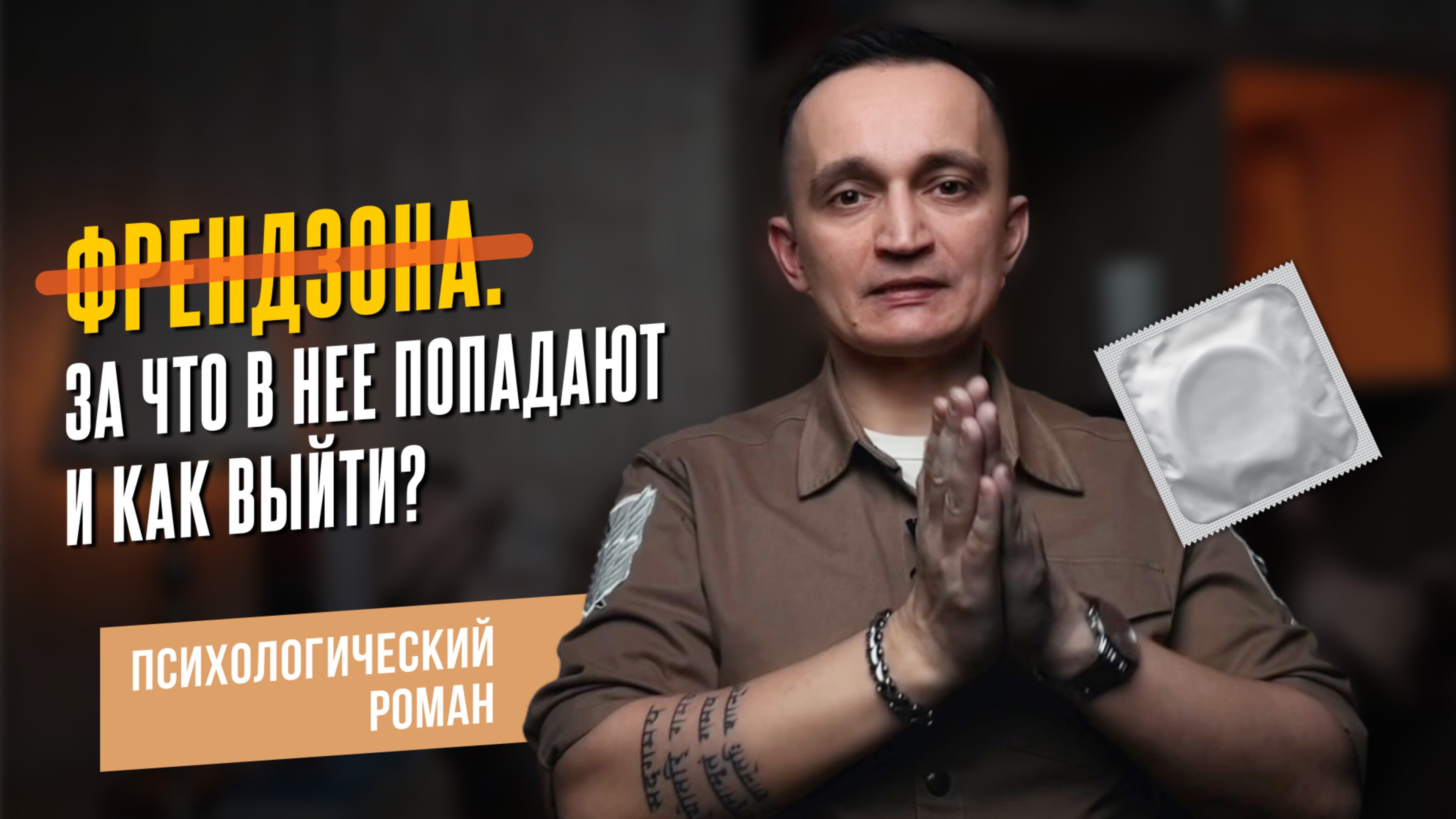 Френдзона. За что в неё попадают и как выйти?