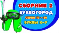 БУКВОГОРОД. Сборник 2: от К до У. Мультик про буквы