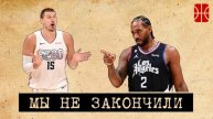 Лейкерс вылетели, Индиана сыграет с Кливлендом, а Бостон с Никс
