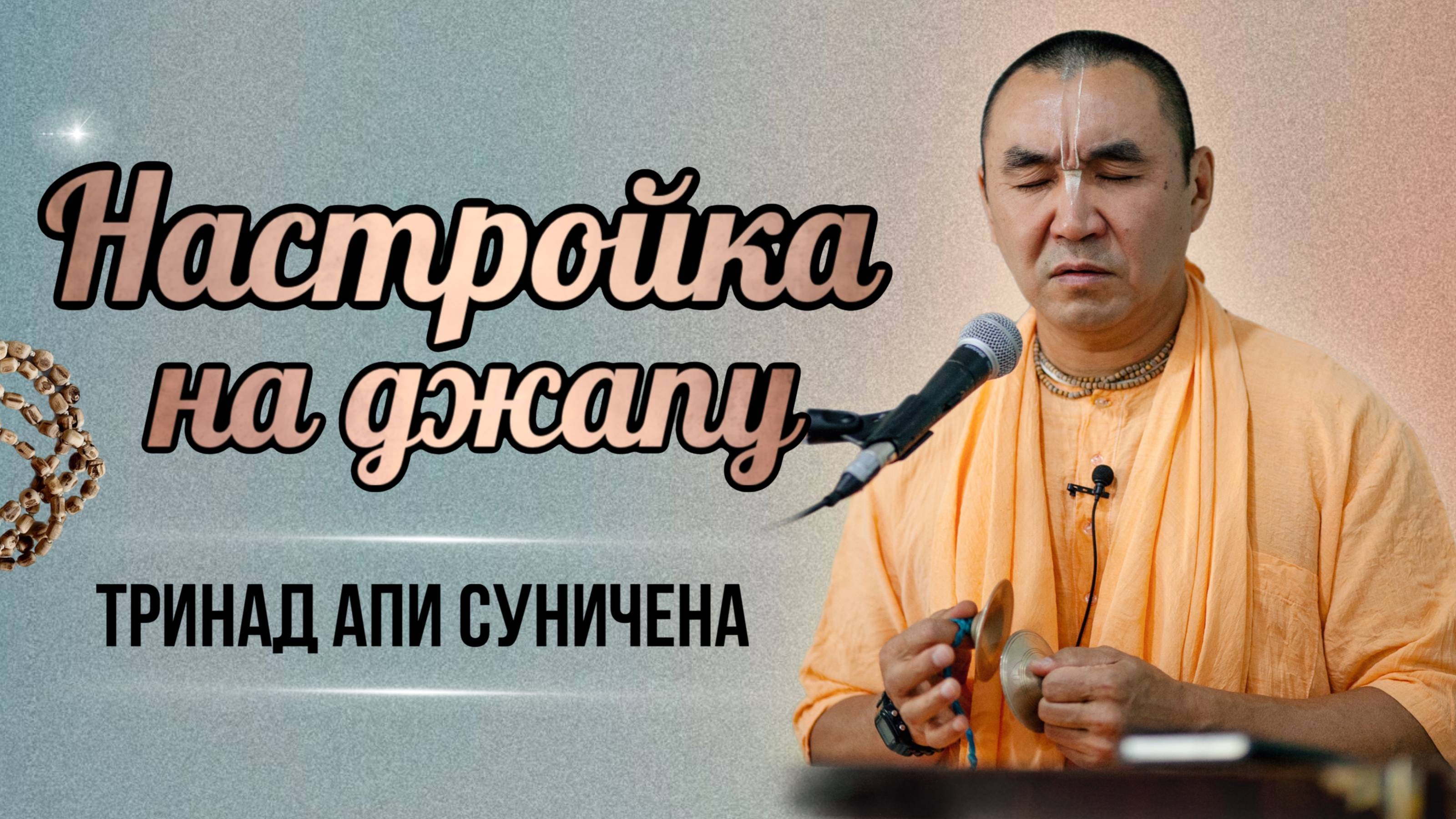 2025.05.02 Настройка на джапу, Тринад апи суничена - Е. С. Даяван Свами
