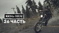 Жизнь После Days Gone-26-Полное прохождение JoystickGame#Без комментариев#60FPS