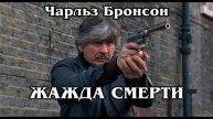 Жажда смерти (HD)