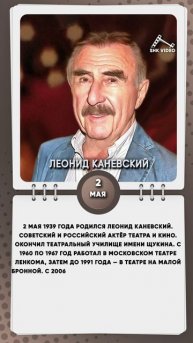 2 мая 1939 года родился Леонид Каневский. Советский и российский актёр театра и кино.