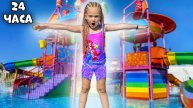 24 часа в аквапарке челлендж Поли Фаст