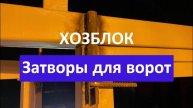 Хозблок. Часть 21. Затворы для ворот