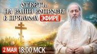 Ответы на Ваши вопросы в прямом эфире с о. Владимиром.2 мая 2025 г.