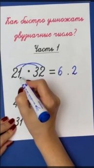 Как быстро умножить двузначные числа