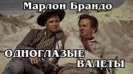 Одноглазые валеты (HD)