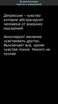 Депрессия. Энциклопедия чувств и ощущений