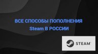 Лучшие способы пополнения Steam кошелька из РФ!!!