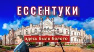 Ессентуки - город на болоте