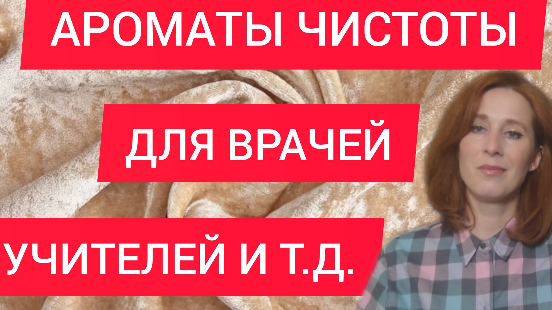 АРОМАТЫ ЧИСТОТЫ
