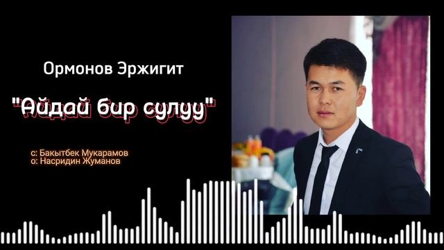 Эржигит Ормонов (Н.Жуманов_"Айдай бир сулуу")