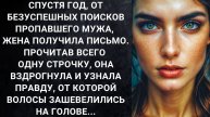 Истории из жизни. Спустя год от безуспешных поисков Жизненные истории, Аудио рассказы слушать