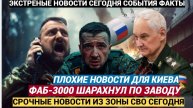 Сводка СВО за 3 мая ФАБ-3000 сровняли цех ВСУ с землёй, бои идут за Богатырь, наши наступают в Сумск