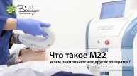 Что такое M22 и чем он отличается от других аппаратов?