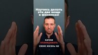 Научись делать эти две вещи в финансах!