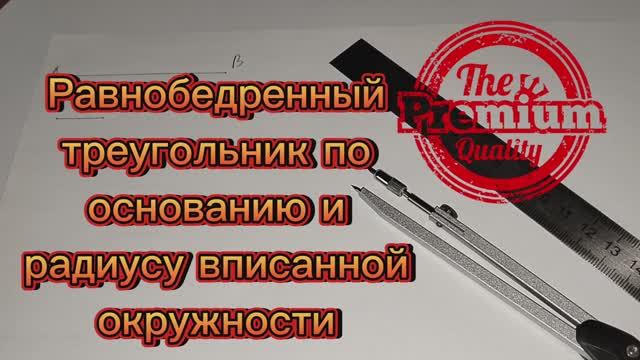 Как построить равнобедренный треугольник по основанию и радиусу вписанной окружности