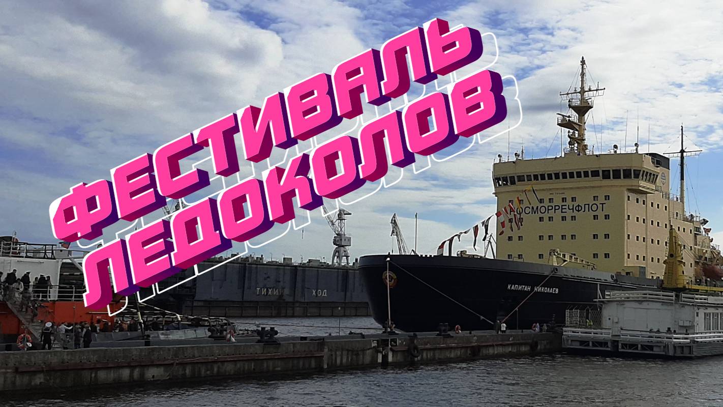 Фестиваль ледоколов