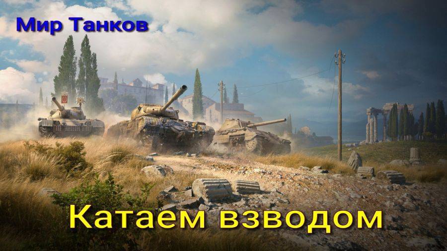 Мир Танков Вечерний рандом катаем взводом на разных танках в рандоме Стрим
