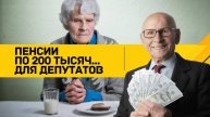 2025. РОССИЯ: КРАСНОЯРСКИЕ ДЕПУТАТЫ ХОТЯТ ПОВЫСИТЬ СЕБЕ ПЕНСИИ. Самоокупаемость в деле! Мнение