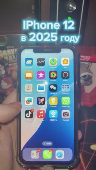 IPhone 12 в 2025 году ? стоит брать ?