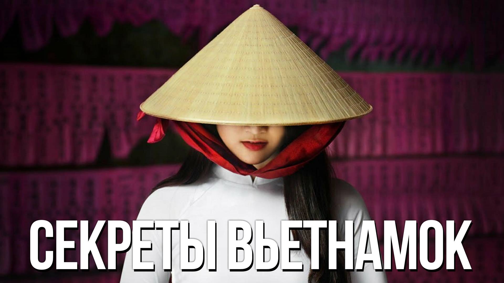 ЭКЗОТИЧЕСКИЕ традиции Вьетнама