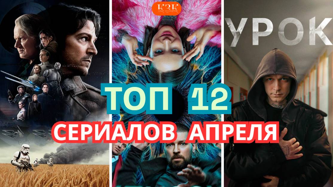 ТОП 12 СЕРИАЛОВ АПРЕЛЯ | От «Чёрного зеркала» до «Гипнозиса»: куда ты окунёшься первым?