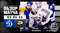 ДИНАМО МОСКВА - ТРАКТОР | КХЛ Обзор Кубка Гагарина 2025 | Матч №3 | 02.05.2025