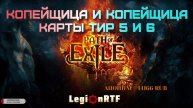 Копейщица и копейщица. Карты тир 5 и 6. POE 2.