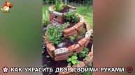 Как украсить двор дома фото идеи (443) 🏡 для дачи и сада своими руками 🌷🪻🌺💮