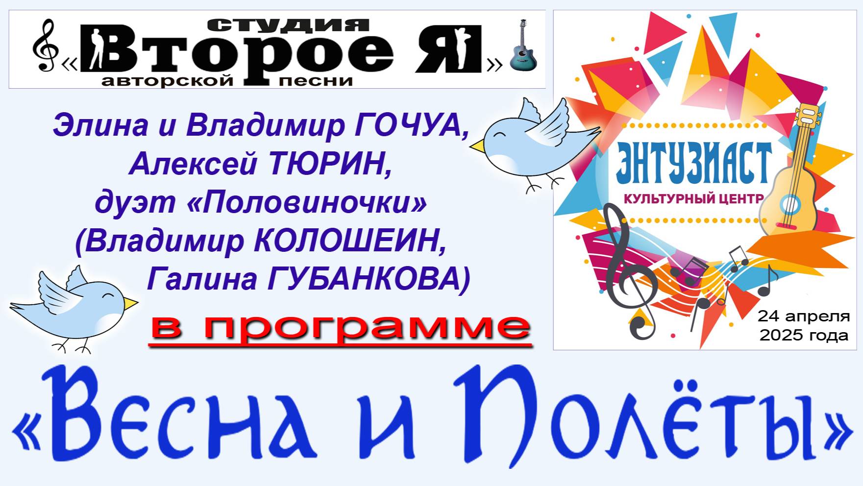 Концерт «Весна и полеты»