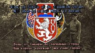 Красная армия всех сильней (версия Чехословацкого корпуса на русском)