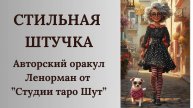 АВТОРСКИЙ ОРАКУЛ ЛЕНОРМАН "СТИЛЬНАЯ ШТУЧКА"