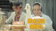 ШЫП ЛИЙ - Пеледыш пайрем (клип)