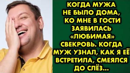 Когда мужа не было дома, ко мне в гости заявилась "любимая" свекровь. Когда муж узнал, как я её...