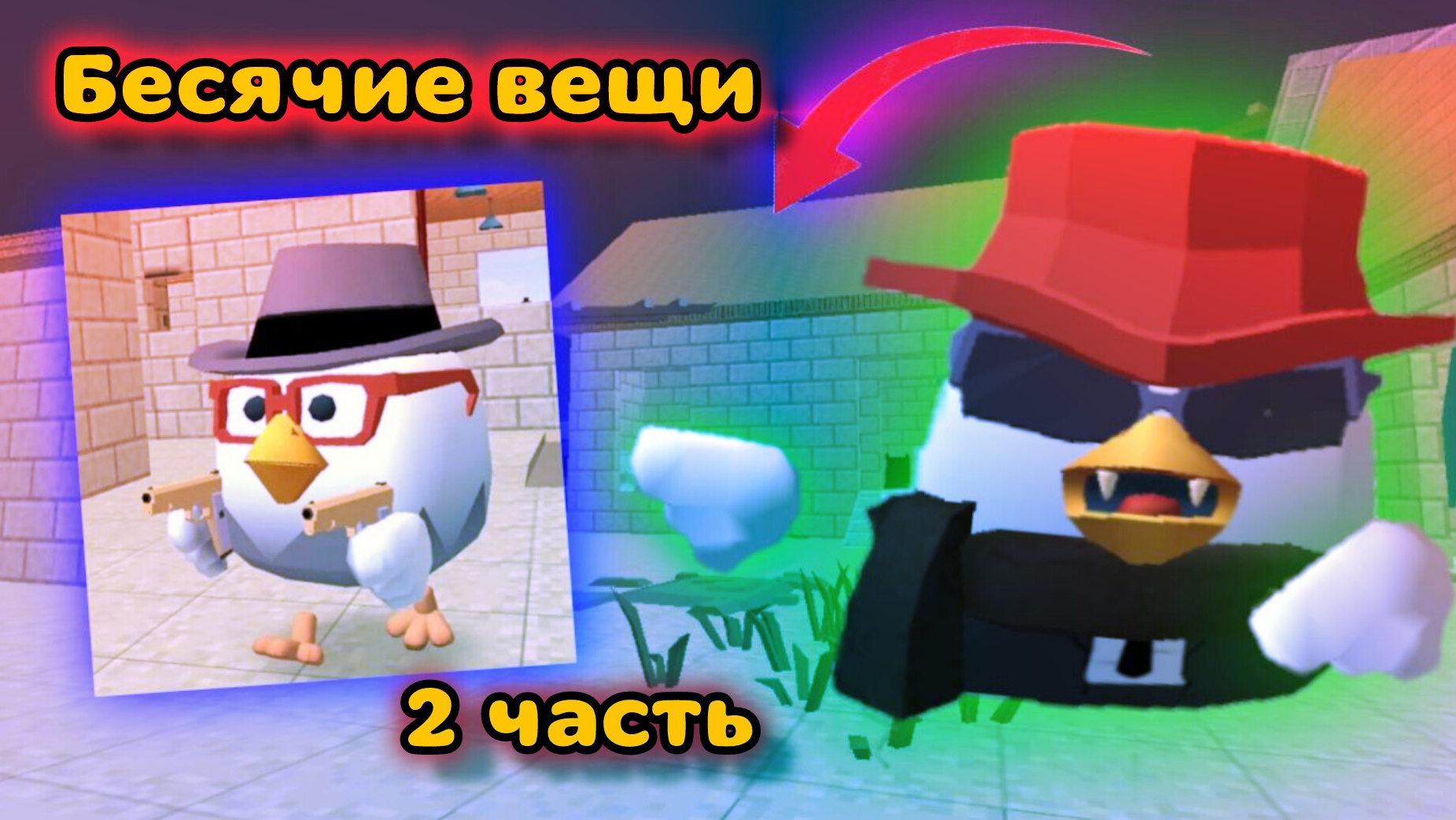 Бесячие баги и вещи в чикен ган 2 часть#чг#ChickenSanya#баги#видос