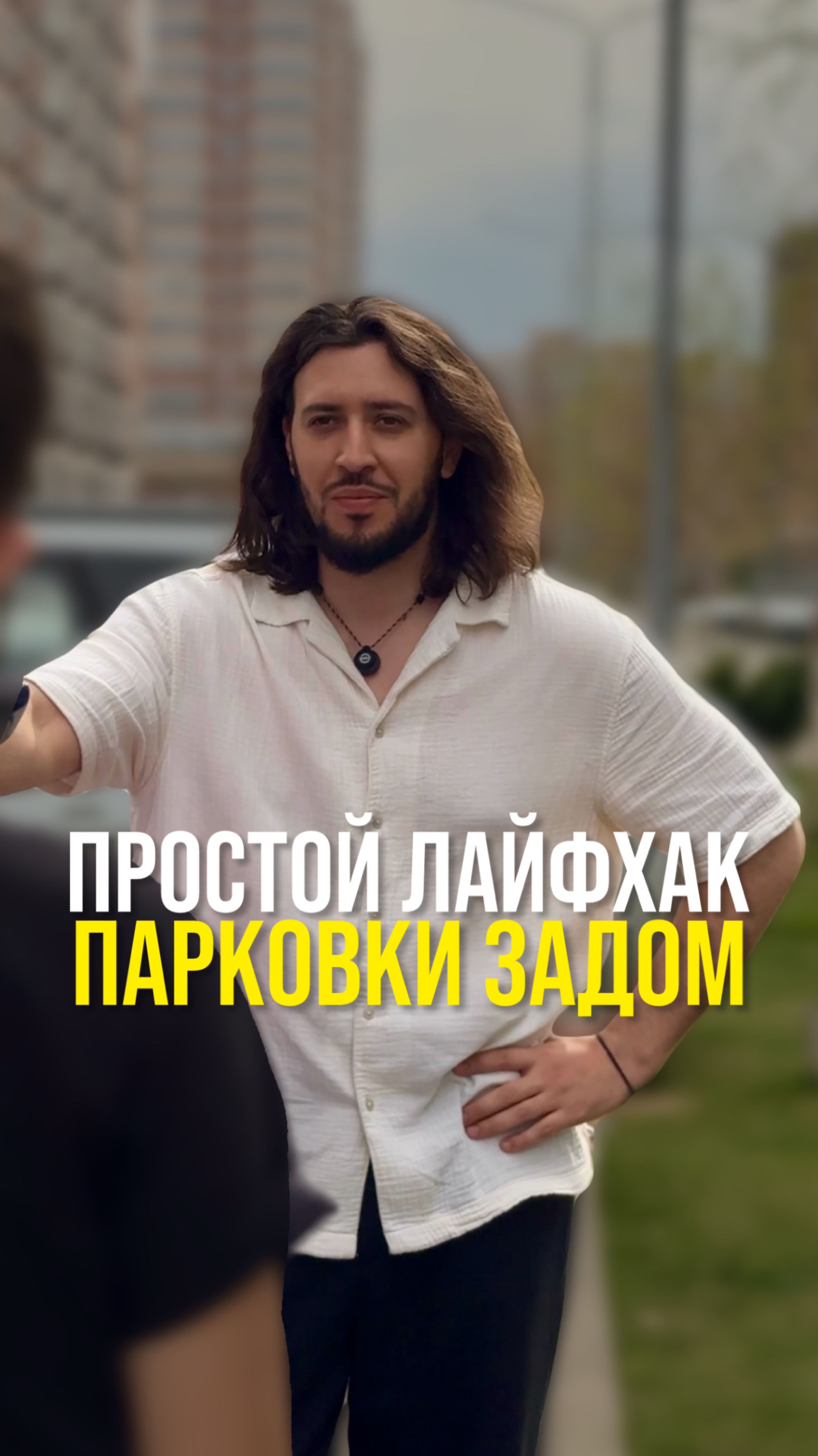 Простой лайфхак парковки задом !