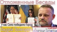 Андрей Золотарев: Санкционный информационный тоталитаризм! «Полезные патриоты». Философский камень!