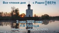 2 мая 2025: Апостол, Евангелие, календарь (Блаженная Матрона Московская, Святые мученики Христоф...