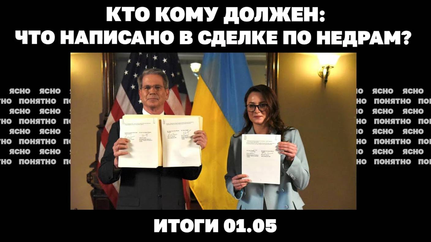Итоги 1.05 Что написано в сделке о недрах, пойдет ли РФ на завершение войны, кто стрелял в Стерненко