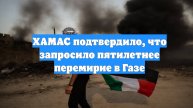 ХАМАС подтвердило, что запросило пятилетнее перемирие в Газе