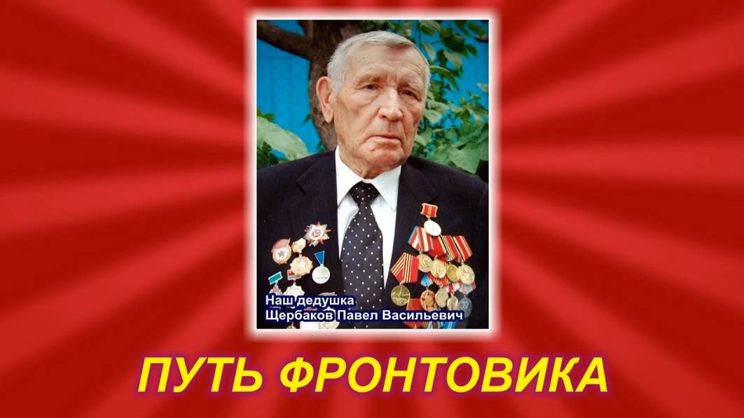 Путь фронтовика